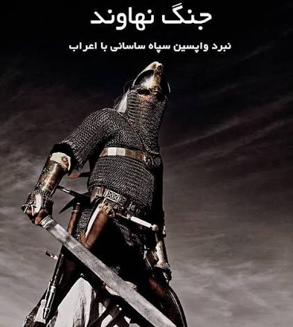 سالگرد کُشتار ایرانیان بدست تازیان اشغالگر در نبرد نهاوند* *نبرد نهاوند*،  در روز ۲۵ بهمن ۱۲۰۰ شاهنشاهی (۲۰ خورشیدی) برابر ۱۴ فوریه سال ۶۴۲ ترسایی  (میلادی) بین سپاه ایران و اعراب مسلمان