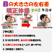 目の大きさの左右差を治す矯正体操 その２ 顔の歪み 治す 顔のゆがみ