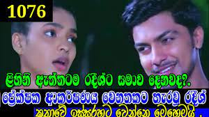 මෙදා පාර දක්ෂයාට සුදුසු තැන ලැබුනා. Dewani Inima Episode 1076 10th June 2021 Deweni Inima Today Youtube