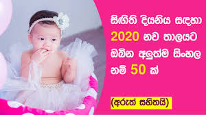 Sinhala Baby Boy Names 2019 Ilmu Pengetahuan 2