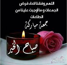 الجمعه صور جمعه مباركه 2018 صور تهانئ بيوم 3dlat net 04 17 e59d good morning flowers quotes ramadan wishes good morning arabic