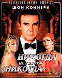 Nikogda Ne Govori Nikogda Never Say Never Again 1983 Smotret Onlajn V Horoshem Kachestve