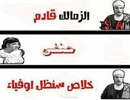 سهرة رمضانية صامتة سواء فى المدرجات أو الشوارع أو الأندية، يشهدها ستاد القاهرة فى التاسعة والنصف مساء الليلة عندما يستضيف فريق الأهلى فريق الزمالك ضمن مواجهات. ÙƒØ§Ø±ÙŠÙƒØ§ØªÙŠØ± Ù…Ø¶Ø­Ùƒ Ø¹Ù† Ù…Ø¨Ø§Ø±Ø§Ø© Ø§Ù„Ø§Ù‡Ù„ÙŠ Ùˆ Ø§Ù„Ø²Ù…Ø§Ù„Ùƒ 2014 ØµÙˆØ± ØªØ¹Ù„ÙŠÙ‚Ø§Øª Ø§Ø³Ø­Ø§Ø¨ÙŠ Ø¹Ù† Ù…Ø¨Ø§Ø±Ø§Ø© Ø§Ù„Ø²Ù…Ø§Ù„Ùƒ ÙˆØ§Ù„Ø§Ù‡Ù„ÙŠ 2014