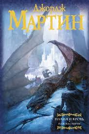 джордж мартин песнь льда и пламени скачать все книги Pered Vami Vtoraya Chast Predystorii Sagi Pesn Lda I Ognya Kotoraya Povestvuet O Vosstaniyah Blekfajrov I Vosstanii Barateona Zdes Knigi Smert Fentezi Knigi
