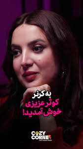 سونیا حداد در کرنر پانزدهم پادکست کوزی کرنر در مورد چه چیزهایی صحبت می‌کند؟  سونیا حداد کیست؟ برای چه به پادکست تصویری کوزی کرنر دعوت شده است؟ فعالیت  سونیا حداد با خلاقیت