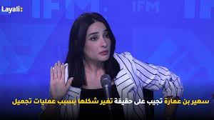 وتعتبر هذه العملية علاجية أيضاً لأنها تعالج العديد من الحالات التي يزيد نمو الشعر. Ø³Ù‡ÙŠØ± Ø¨Ù† Ø¹Ù…Ø§Ø±Ø© ØªØ¬ÙŠØ¨ Ø¹Ù„Ù‰ Ø­Ù‚ÙŠÙ‚Ø© ØªØºÙŠØ± Ø´ÙƒÙ„Ù‡Ø§ Ø¨Ø³Ø¨Ø¨ Ø¹Ù…Ù„ÙŠØ§Øª ØªØ¬Ù…ÙŠÙ„ Ip 4 U