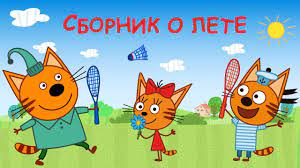 tri kota sbornik serij o lete youtube