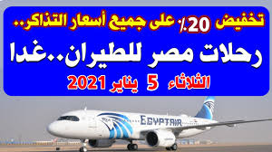 تخفيض 20 على جميع التذاكر رحلات مصر للطيران غدا الثلاثاء 5 1 2021 Youtube