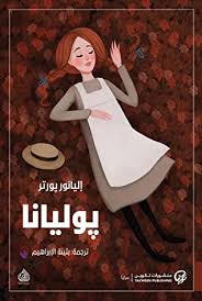 نُشِرت هذه الرواية لأول مرة عام 1908م. Ø¢Ù† ÙÙŠ Ø§Ù„Ù…Ø±ØªÙØ¹Ø§Øª Ø§Ù„Ø®Ø¶Ø±Ø§Ø¡