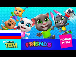 говорящий том и его друзья 2 сезон на русском Moj Govoryashij Tom Druzya Nakonec To Oni Vse Vmeste Oficialnyj Trejler Zapuska Novoj Igry Youtube