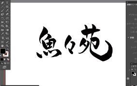 筆文字のロゴの作り方 テラ合同会社