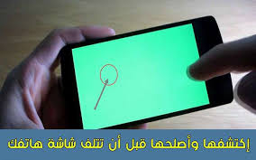 أفضل ثلاثة تطبيقات لفحص شاشة هاتفك وإظهار البقع الميتة إذا كانت موجودة ثم إصلاحها قبل أن تتلف الشاشة