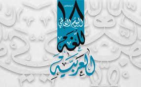 صور شعار اللغه العربيه جديدة موسوعة