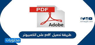 طريقة تحميل Pdf على الكمبيوتر موقع محتويات