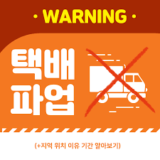 잡담 택배파업 들어주면 또 하고 들어주면 또 하고. Xoi4bylgaaq0zm
