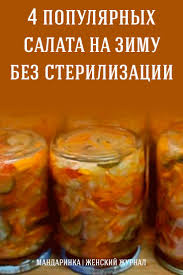 салат из капусты и перца на зиму без стерилизации Chetyre Populyarnyh Salata Na Zimu Bez Sterilizacii Marinovanie Eda