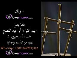 مسجات عيد الفصح 2021 بالانجليزي ليوم الحد واكيد مفيش مناسبة زي دي ممكن تمر من غير احلى معايدة من خلال رسائل بمناسبة عيد القيامة المجيد هي مش كفاية مسجات موبايل. Ù…Ø§Ø°Ø§ ÙŠØ¹Ù†ÙŠ Ø¹ÙŠØ¯ Ø§Ù„Ù‚ÙŠØ§Ù…Ø© Ø£Ùˆ Ø¹ÙŠØ¯ Ø§Ù„ÙØµØ­ Ø¹Ù†Ø¯ Ø§Ù„Ù…Ø³ÙŠØ­ÙŠÙŠÙ† Youtube