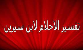 تفسير حلم الفستان في المنام dream interpretation neon signs interpretation