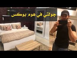 جولة في هوم بوكس أحدث غرف النوم والكنب وطاولات الطعام وبأسعار بطلة Youtube