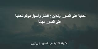 هناك طرق كثيرة تمكنك من الكتابة على الصور المختلفة قبل مشاركتها عبر وسائل التواصل الإجتماعي أو اي طريقة أخرى على رأس هذه الطرق بالطبع بر blog blog posts