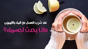 عند شرب العسل مع الماء بالليمون ماذا يحدث لجسمك Youtube