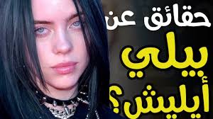 Vogue places fashion in the context of culture and the world we live in—how. 10 Ø­Ù‚Ø§Ø¦Ù‚ Ø±Ø¨Ù…Ø§ Ù„Ø§ ØªØ¹Ø±ÙÙ‡Ø§ Ø¹Ù† Ø¨ÙŠÙ„ÙŠ Ø£ÙŠÙ„ÙŠØ´ Billie Eilish Youtube