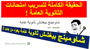 تسريب امتحان الفرنساوي 2021 شعبه أدبي عبر صفحة شاومينج بيغشش ثانويه عامة. Ø´Ø§ÙˆÙ…ÙŠÙ†Ø¬ Ø¨ÙŠØºØ´Ø´ Ø«Ø§Ù†ÙˆÙŠØ© Ø¹Ø§Ù…Ø© 2019 Ø§Ù„Ø­Ù‚ÙŠÙ‚Ø© Ø§Ù„ÙƒØ§Ù…Ù„Ø© Ø­ÙˆÙ„ ØªØ³Ø±ÙŠØ¨ Ø§Ù…ØªØ­Ø§Ù†Ø§Øª Ø§Ù„Ø«Ø§Ù†ÙˆÙŠØ© Ø§Ù„Ø¹Ø§Ù…Ø©