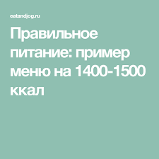 питание при сушке тела для девушек меню на неделю Pravilnoe Pitanie Primer Menyu Na 1400 1500 Kkal 1000 Kalorij Razdelnoe Pitanie Pitanie Menyu
