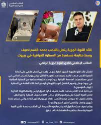 وذكر المكتب الاعلامي لنادي القوة الجوية في بيان تلقته وكالة/ المعلومة/ ان يوم غد الخميس. ÙˆÙƒØ§Ù„Ø© Ø£Ø±Ø¶ Ø¢Ø´ÙˆØ± Ø§Ù„Ø§Ø®Ø¨Ø§Ø±ÙŠØ© Ù‚Ø§Ø¦Ø¯ Ø§Ù„Ù‚ÙˆØ© Ø§Ù„Ø¬ÙˆÙŠØ© ÙŠØªØµÙ„ Ø¨Ø§Ù„Ù„Ø§Ø¹Ø¨ Ù…Ø­Ù…Ø¯ Ù‚Ø§Ø³Ù… Ù†ØµÙŠÙ ÙˆØ³Ø· Ù…ØªØ§Ø¨Ø¹Ø© Ù…Ø³ØªÙ…Ø±Ø© Ù…Ù† Ø§Ù„Ø³ÙØ§Ø±Ø© Ø§Ù„Ø¹Ø±Ø§Ù‚ÙŠØ© ÙÙŠ Ø¨ÙŠØ±ÙˆØª