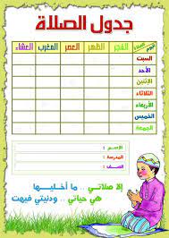 الطفل والصلاة الاطفال والصلاة تعليم الاطفال للصلاه muslim kids activities islamic kids activities arabic kids