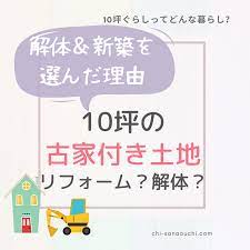古家付き土地を買うならリフォーム 解体どっち わが家が解体 新築に決めた理由 リフォーム 古家 解体
