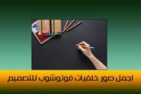 اجمل صور خلفيات فوتوشوب للتصميم photoshop design beautiful images design