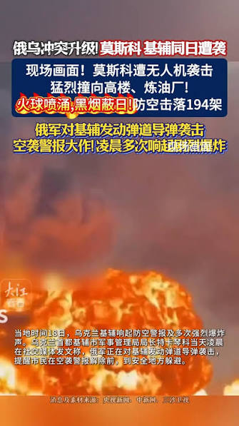 乌最大规模无人机袭莫斯科】 乌克兰周四（18日）对莫斯科发动近年来最大规模无人机袭击，首都及周边地区发生火灾。俄罗斯称一夜拦截超500架无人机，莫斯科 炼油厂遭袭起火。 此次袭击正值普京与东南亚领导人举行峰会，基辅近期持续打击俄能源设施，以削弱其化石燃料收入 ...