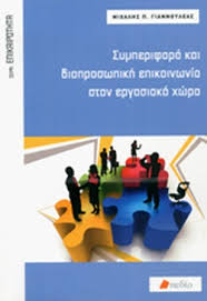 Επικίνδυνες διαστάσεις λαμβάνει και στην ελλάδα το φαινόμενο του εργασιακού άγχους, το οποίο δεν αποκλείεται να αποτελεί και πρόδρομο της εργασιακής εξουθένωσης (burnout). Symperifora Kai Diaproswpikh Epikoinwnia Ston Ergasiako Xwro Giannoyleas P Mixalhs