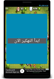 انت تريد ان تكون قريتك هي الافضل لذلك تحتاج الي ان تجد طريقه للحصول علي الجيمس دون ان تقوم بشرائها او ان تقضي الكثير من الوقت. ØªÙ‡ÙƒÙŠØ± ÙƒÙ„Ø§Ø´ Ø§ÙˆÙ ÙƒÙ„Ø§Ù†Ø³ Prank 4 6 032 Telecharger Apk Android Aptoide