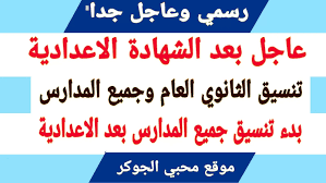 Maybe you would like to learn more about one of these? ØªÙ†Ø³ÙŠÙ‚ Ø§Ù„Ø´Ù‡Ø§Ø¯Ø© Ø§Ù„Ø§Ø¹Ø¯Ø§Ø¯ÙŠØ© Ù„Ø¯Ø®ÙˆÙ„ Ø§Ù„ØµÙ Ø§Ù„Ø§ÙˆÙ„ Ø§Ù„Ø«Ø§Ù†ÙˆÙ‰ 2020 2021 Ù„Ø¬Ù…ÙŠØ¹ Ø§Ù„Ù…Ø­Ø§ÙØ¸Ø§Øª ØªÙ†Ø³ÙŠÙ‚ Ø¯Ø®ÙˆÙ„ Ø§Ù„Ø«Ø§Ù†ÙˆÙŠ Ø§Ù„Ø¹Ø§Ù…Ø© Ø¨Ø¹Ø¯ Ø§Ù„Ø§Ø¹Ø¯Ø§Ø¯ÙŠØ© 2020
