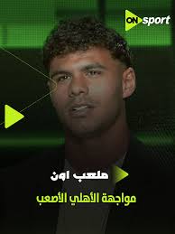 تحديات الأهلي مع منتخب الشباب