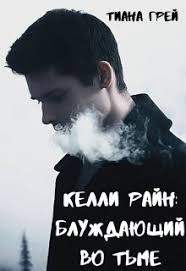 Книга Келли Райн: Блуждающий во тьме, глава Глава 15, страница 1 читать  онлайн