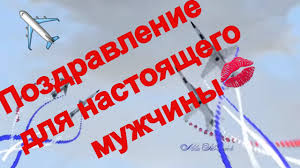 Красивые и прикольные картинки на день защитника отечества 23 февраля! Krasivoe Pozdravlenie Muzhchinam S Dnem Zashitnika Otechestva Video Pozdravleniya Muzhchine S 23 Fevralya Youtube