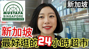 新加坡最好逛 慕達發中心 Mustafa Center