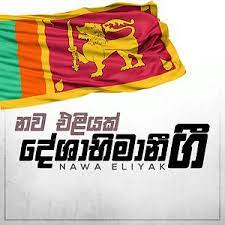 Loading the chords for 'sinhala deshabimana gee ada ipadunu nawum lowata sunil edirisinghe අද ඉපැදුණු නැවුම් ලොවට sinhala deshabimana gee nonstop without voice backing tracks. Nawa Eliyak Deshabimani Gee Song Download Nawa Eliyak Deshabimani Gee Mp3 Song Download Free Online Songs Hungama Com