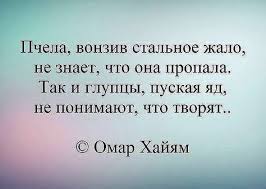 ты лучше будь один чем вместе с кем попало Pin Ot Polzovatelya Galina Na Doske Omar Hajyan Mudrye Citaty Vdohnovlyayushie Citaty Pravdivye Citaty