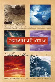быстрый английский самоучитель для тех кто не знает ничего Oblachnyj Atlas Avtor Devid Mitchell Sovremennaya Klassika Monumentalnyj Shedevr Voshedshij Kak I Mnogie Drugie Knigi Mit Oblachnyj Atlas Knigi Istoriya Kinematografa