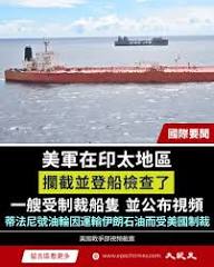 美國戰爭部週二（4月21日）早上發布消息說，美軍於夜裡在印太地區攔截並登船檢查了一艘受制裁船隻。這艘船此前因在亞洲走私伊朗原油而受到美國的制裁 。此舉表明，美國正在全球水域內加大力度，追蹤與伊朗有關聯的船隻。 戰爭部週二早上在社交媒體平台X上發表聲明說，美軍 ...