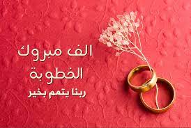 كلمات تهنئة لا يعيش الإنسان بمفرده في هذه الحياة، بل يعيش مع الأصدقاء والأحباب والعائلة، لذلك يشعر بالفرح والبهجة لسعادتهم ويشعر بالحزن لأحزانهم، ويحتاج. ÙƒÙ„Ø§Ù… Ø¬Ù…ÙŠÙ„ Ø¹Ù† Ø®Ø·ÙˆØ¨ØªÙŠ ÙƒÙ„Ù…Ø§Øª ÙˆØ¹Ø¨Ø§Ø±Ø§Øª Ø±ÙˆÙ…Ø§Ù†Ø³ÙŠ Ø¨Ù…Ù†Ø§Ø³Ø¨Ø© ÙŠÙˆÙ… Ø®Ø·ÙˆØ¨ØªÙŠ