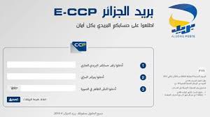 الولوج الى eccp poste dz بالعربية in 2021