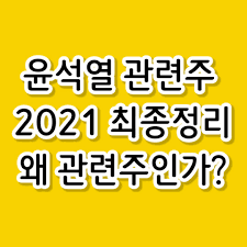 주식갤러리 특징주 테마주 주요이슈 시황점검 종목분석. 2021 ìœ¤ì„ì—´í…Œë§ˆì£¼ ìœ¤ì„ì—´ê´€ë ¨ì£¼ ì´ì •ë¦¬
