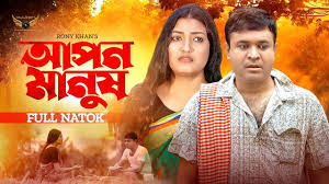 আপন মানুষ | Apon Manus | Full Natok | Tonmoy Sohel | Sanchita Dutta |  Bangla Natok 2024