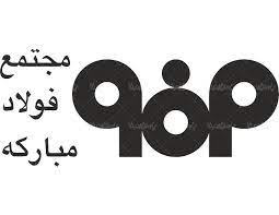 انتصاب شایسته جناب آقای دکتر سبحانی به سمت مدیریت عامل شرکت فولاد مبارکه تهنیت باد. Ù„ÙˆÚ¯Ùˆ Ø¢Ø±Ù… Ù…Ø¬ØªÙ…Ø¹ ÙÙˆÙ„Ø§Ø¯ Ù…Ø¨Ø§Ø±Ú©Ù‡ Ù¾Ø§Ø±Ø³ Ú¯Ø±Ø§ÙÛŒÚ©