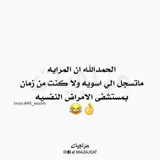 متابعه لقناتنه ع التلكرام https t me mazajeat متابعه لحسابنه ع الانستكرام https ift tt 2i2ihtn أآ laughing quotes fun quotes funny funny arabic quotes